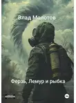 Влад Молотов - Сталкерские байки. Ферзь, Лемур и рыбка