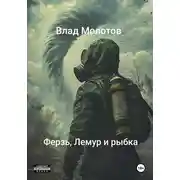 Постер книги Сталкерские байки. Ферзь, Лемур и рыбка