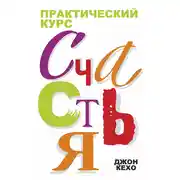 Постер книги Практический курс счастья