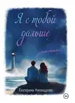 Екатерина Никандрова - Я с тобой дальше