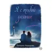 Постер книги Я с тобой дальше