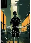 Скотт Мелани - Нежеланный ребенок