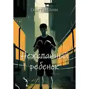 Постер книги Нежеланный ребенок