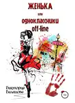 Виктория Балашова - Женька, или Одноклассники off-line