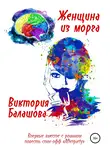 Виктория Балашова - Женщина из морга