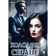 Постер книги Холодное сердце