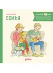 Лиана Шнайдер - Большая книга приключений Конни: Семья