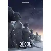 Постер книги Вновь: первые сыны