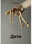 Иван Банников - Дети