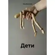 Постер книги Дети