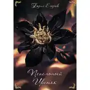 Постер книги Пепельный Цветок