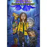 Постер книги Похититель перемещений. Часть 2