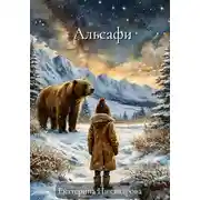 Постер книги Альсафи