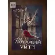 Постер книги Позволь ей уйти