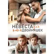 Постер книги Невеста для папы двойняшек