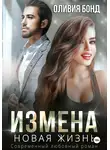 Оливия Бонд - Измена. Новая жизнь