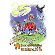 Постер книги Приключения ноплов