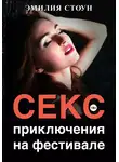 Эмилия Стоун - Секс-приключение на фестивале