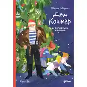 Постер книги Дед Кошмар и сбежавшие желания