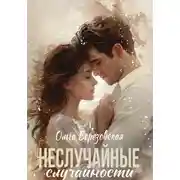 Постер книги Неслучайные случайности