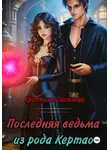 Кристина Светлова - Последняя ведьма из рода Кертао
