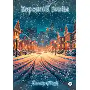 Постер книги Хорошей зимы