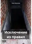 Павел Иванников - Исключение из правил