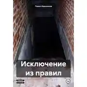 Постер книги Исключение из правил