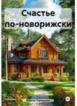 Марина Чернышова - Счастье по-новорижски