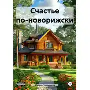 Постер книги Счастье по-новорижски