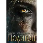 Постер книги Полигон