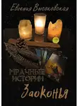Евгения Высоковская - Мрачные истории Заоконья. Сборник мистических историй: рассказы и повесть