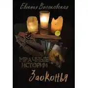 Постер книги Мрачные истории Заоконья. Сборник мистических историй: рассказы и повесть