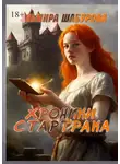 Эльмира Шабурова - Хроники Стартрака