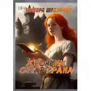 Постер книги Хроники Стартрака