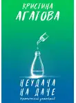 Кристина Агатова - Неудача на даче