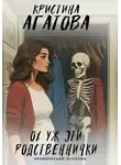 Кристина Агатова - Ох уж эти родственнички
