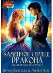 Ирина Алексеева - Каменное сердце дракона. Исцеление его души