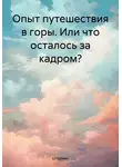 Штурман - Опыт путешествия в горы. Или что осталось за кадром?