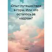 Постер книги Опыт путешествия в горы. Или что осталось за кадром?