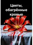 Дмитрий Ямилов - Цветы, обагрённые кровью