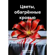 Постер книги Цветы, обагрённые кровью