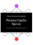Юлиана Лисовская - Матрица судьбы: прогноз. Прогностика в Матрице судьбы