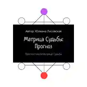 Постер книги Матрица судьбы: прогноз. Прогностика в Матрице судьбы