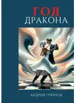 Андрей Грязнов - Год Дракона