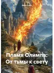 Денис Стась - Пламя Олимпа: От тьмы к свету
