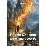 Постер книги Пламя Олимпа: От тьмы к свету