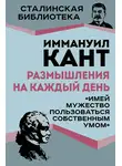 Иммануил Кант - Размышления на каждый день. «Имей мужество пользоваться собственным умом»