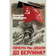 Постер книги Почему мы дошли до Берлина? Параллельная история Второй мировой войны