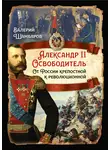 Валерий Шамбаров - Александр II Освободитель. От России крепостной к революционной